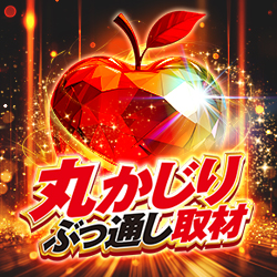 丸かじりぶっ通し取材