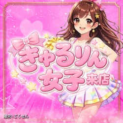 きゅるりん女子来店