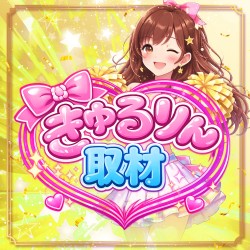 きゅるりん取材